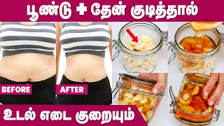 பூண்டு + தேன் எவ்வளவு நன்மைகள் தெரியுமா? | Weight Loss | DIY