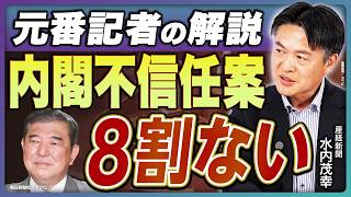 【内閣不信任案の行方】石破茂氏の元番記者が明かす「総理の進退」衆参ダブル選挙の可能性は？《産経新聞・水内茂幸の解説》