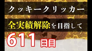 クッキークリッカー実績全解除を目指して611日目