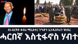 ስነ-ስርዓት ቀብሪ ገዲም ተጋዳላይ ሓርበኛ እስቲፋኖስ ሃብተ | Funeral services for veteran freedom fighter Estifanos Habte