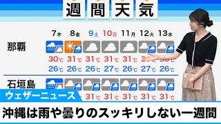 【沖縄は雨や曇りのスッキリしない一週間】