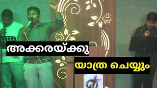 അക്കരയ്ക്കു യാത്ര ചെയ്യും | Akkarakku Yathra Cheyyum | Live Worship | Mount Olive Church