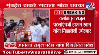 Uddhav Thackeray Sena च्या उपनेत्या Rajul Patel यांचा शिवसेनेत पक्षप्रवेश | Eknath Shinde