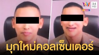 มุกใหม่แก๊งคอลเซ็นเตอร์ วิดีโอคอลมาหา บอกเลยว่าไม่เนียนนะคุณตำรวจ | คลิปเดียวรู้เรื่อง