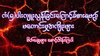 ကံ (၅)ပါး ကျူးလွန်ခြင်းကြောင့် ခံစားရမည့် မကောင်းမှုအကျိုးများမိတ်ဆွေတို့လဲဆင်ခြင်ကြပါ