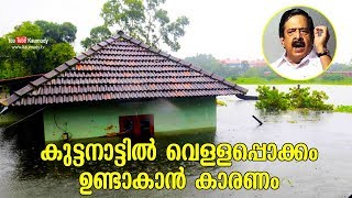 കുട്ടനാട്ടിൽ വെള്ളപ്പൊക്കം ഉണ്ടാകാൻ കാരണം | രമേശ്‌ ചെന്നിത്തല