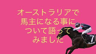 オーストラリアで馬主になる事について語ってみました