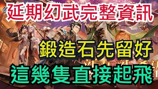 【三國志幻想大陸】延期幻武必看資訊｜未來開放還要抽嗎？｜無課、課長必看｜全字幕影片｜雞腿葛格