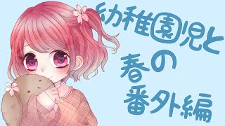 幼稚園児と春の番外編【シチュエーションボイス】