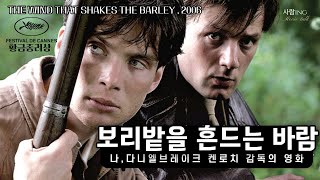 보리밭을 흔드는 바람(The Wind That Shakes The Barley, 2006) 리뷰ㅣ켄 로치 감독ㅣ사송영