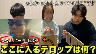 過去動画のテロップを当てろ！ツッコミテロップ当てクイズ！