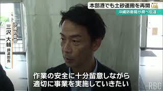 辺野古埋め立て　本部港でも土砂搬出作業再開で移設工事加速へ　安全面は防衛局が「万全の対策」