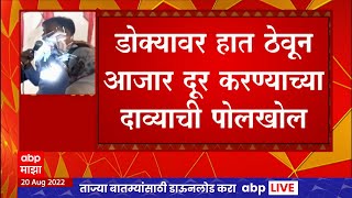 Aurangabad Fake Baba Exposed : डोक्यावर हात ठेवून आजार दूर करण्याचा दावा, भोंदबाबाचा पर्दाफाश