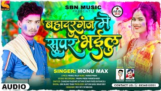 Bahadurganj Me Super Bhailu #Bahadurganj Me Super Bhailu #Monu_Max Bhojpuri Dhamaka New Holi Song -2022