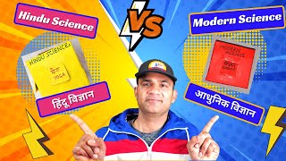 हिंदू विज्ञान बनाम आधुनिक विज्ञान | Hindu science vs. Modern Science