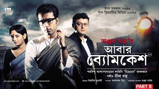 Abar Byomkesh | Full Movie | Anjan Dutt | Abir | Saswata | Swastika | Ushasi | PART 5