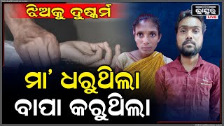 ସ୍ତ୍ରୀ ପାଖରେ ମନ ଭରିଲାନି... ଝିଅକୁ ବାରମ୍ବାର ଦୁଷ୍କର୍ମ କଲା ବାପା.. ସହଯୋଗ କରୁଥିଲା ସ୍ତ୍ରୀ.