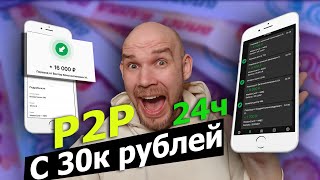 КРУЧУ P2P Связки 24 Часа подряд С БАНКОМ 30.000 РУБЛЕЙ