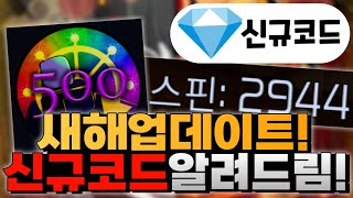 [주츠 인피니티] 새해 업데이트! 신규코드 3개?! 새로나온 신규코드 총정리해서 알려드립니다! \u0026 안보면 후회!