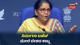 Nirmala Sitharaman Budget ಮೇಲೆ ಭಾರೀ ನಿರೀಕ್ಷೆ; ಬಜೆಟ್ ಅಭಿವೃದ್ಧಿ ಪುರವಾಗುತ್ತ ಅನ್ನೋ ಕುತೂಹಲ