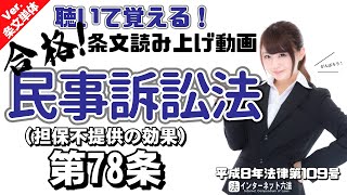 【条文読み上げ】民事訴訟法 第78条 担保不提供の効果【条文単体Ver.】