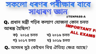 সাধাৰণ জ্ঞান ADRE GRADE 4, ASSAM POLICE, SI ইত্যাদি সকলো সকলো ধৰণৰ পৰীক্ষাৰ বাবে #mostimportent #gk