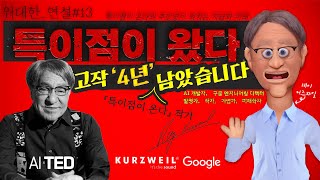 특이점이 온다? NO NO! AI와 미래 혁명적 특이점은 이미 왔다 AI TED 레이 커즈와일 그리고 인간 생명과 영생을 과학적으로 주장하는 통찰