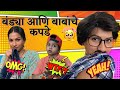 Bandya aani Babanche kapade |बंड्या आणि बाबांचे कपडे | Episode 21| Marathi comedy| Bandya Special