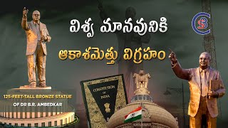 విశ్వ మానవునికి ఆకాశమెత్తు విగ్రహం #drbrambedkar #ambedkar #constitutionofindia #balalathamadam