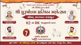 🛑LIVE : DAY-7 SHRIMAD BHAGWAT KATHAMRUT I BY SHRI GOVARDHNESHJI MAHODAY{KADI-AHMEDABAD-GONDAL-SURAT}