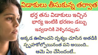 భర్త తను విడాకులు ఇచ్చిన భార్య ఇంటికి భరణం డబ్బు ఇవ్వటానికి వెళ్లినప్పుడు,అక్కడ ఒక దృశ్యాన్ని చూసి..