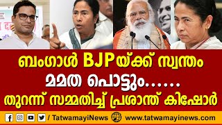 ബംഗാൾ ബിജെപിയ്ക്ക് സ്വന്തം..മമത പൊട്ടും, തുറന്ന് സമ്മതിച്ച്‌ പ്രശാന്ത് കിഷോര്‍‍ MAMATA BANERJEE