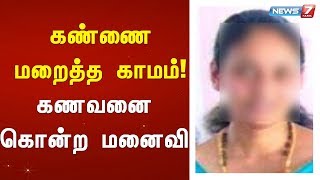 கண்ணை மறைத்த காமம்! கணவனை கொன்ற மனைவி