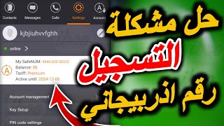 حل مشكلة تطبيق SafeUM للارقام الاذربيجاني رقم اذربيجاني للواتس اب رقم وهمي للواتس اب