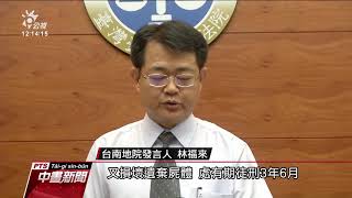 台南殺害女友分屍案 一審判無期徒刑 20191003 公視中晝新聞