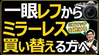 一眼レフからミラーレスへ買い替える方へ  【ニコンのカメラはレンズとサイズ、質量がを意識すべき理由を解説】