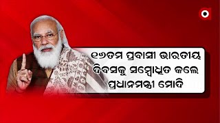 16ତମ ପ୍ରବାସୀ ଭାରତୀୟ ଦିବସକୁ ସମ୍ବୋଧିତ କଲେ ପ୍ରଧାନମନ୍ତ୍ରୀ ମୋଦି..