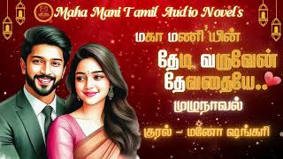 தேடி வருவேன் தேவதையே‌ | Maha Mani Tamil Audio Novels | Full Novels | Tamil Audio Novel | Tamil Novel