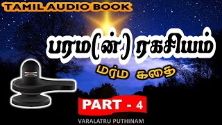 பரம(ன்) ரகசியம் -Part 4 - மர்ம தொடர்  -Thriller and Mysteries Story- Lord shiva Mystery story Audio