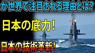 【話題沸騰】日本の新型潜水艦「たいげい型」が世界で注目される理由とは？