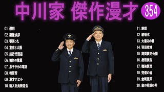 中川家 傑作漫才+コント#354【睡眠用・作業用・ドライブ・高音質BGM聞き流し】