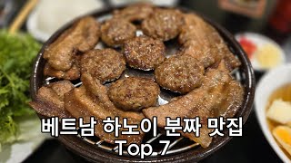 베트남 하노이 분짜 맛집 top 7  #베트남 #하노이 #맛집 #하노이여행 #맛집추천