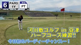 河川敷ゴルフでハーフコース練習 in 豆津ゴルフ　A half course practices by riverbed golf in Mamezu Golf