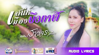 เสน่ห์เมืองบึงกาฬ - สาวจร กุลธิดา [audio lyrics]