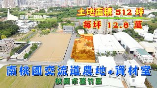 (已售出)蘆竹農地/地512坪/總價6563萬(每坪12.8萬)/UE10210035