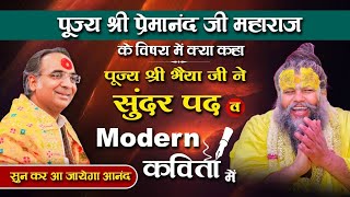 पूज्य श्री प्रेमानंद बाबा के विषय में क्या कहा | सूंदर पद व Modern कविता में | पूज्य श्री भैया जी ने