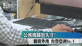 公務機關也失守！個資外洩　台登亞洲No.1