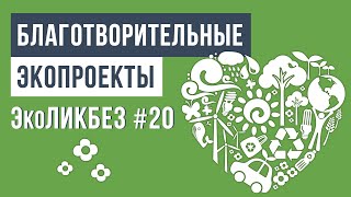 ЭкоЛикбез # 20 | Благотворительные экопроекты