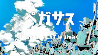 ペガサス / hisagi feat.初音ミク