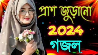 Bangla Gojol |নতুন গজল সেরা গজল | New Bangla Gazal, 2024 Ghazal, Gojol, Islamic Gazal, Bangla Gazal